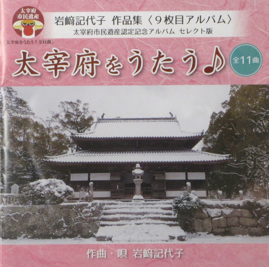 第13号「太宰府をうたう♪全11曲（作曲・唄 岩﨑記代子）」 – 太宰府